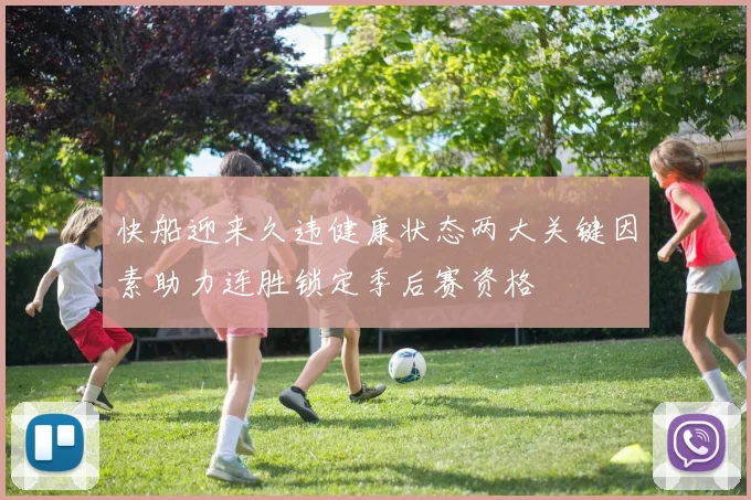快船迎来久违健康状态两大关键因素助力连胜锁定季后赛资格