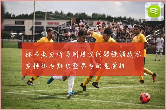 林书豪分析马刺进攻问题强调战术多样化与凯尔登参与的重要性