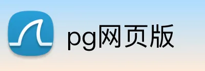 pg网页版 Logo